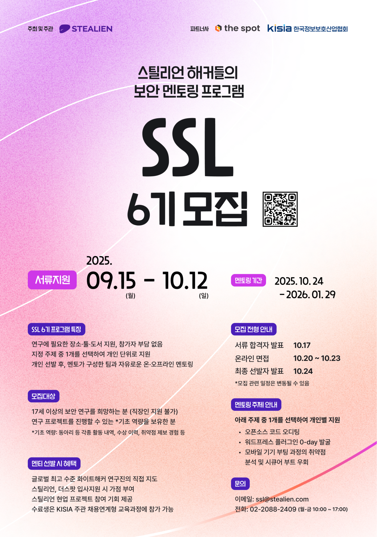 SSL 6기 모집 홍보 포스터 (제공=스틸리언)
