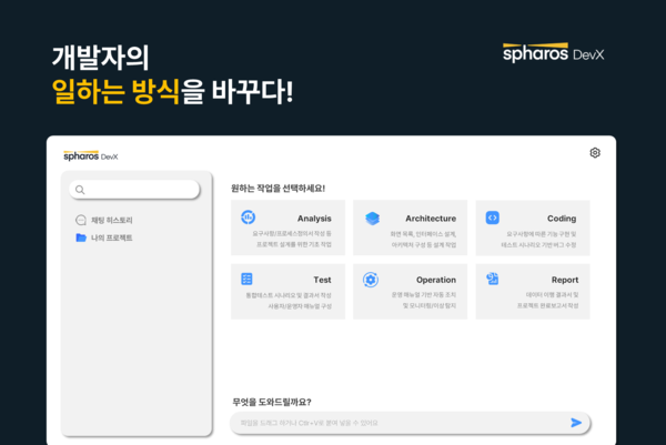 신세계아이앤씨가 생성형 AI 기반 차세대 개발 플랫폼 스파로스 데브엑스를 IT 서비스 업무 전 과정에 적용한다.