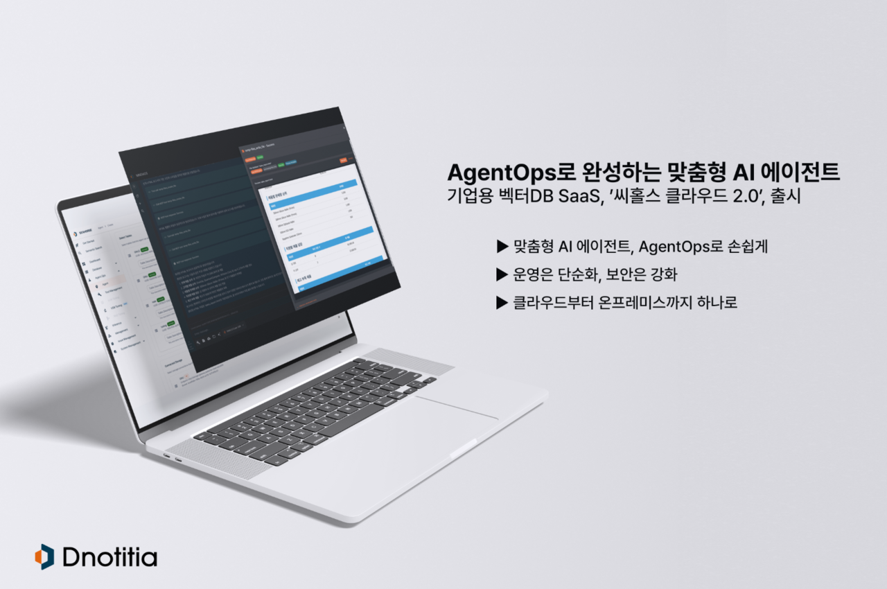 디노티시아가 기업용 벡터 데이터베이스 SaaS 플랫폼 ‘씨홀스 클라우드 2.0’을 공식 출시했다.