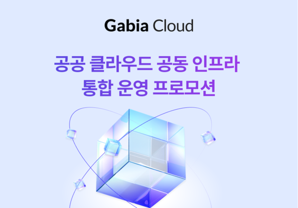 가비아가 ‘공공 클라우드 공동 인프라 통합 운영 프로모션’을 실시한다. 