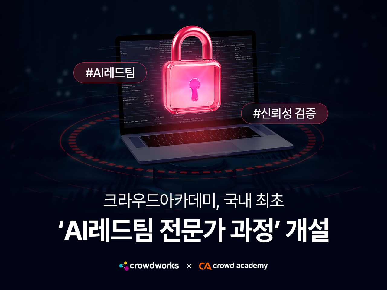 크라우드아카데미가 ‘AI레드팀(AI Red Team) 전문 강의’를 개설했다.