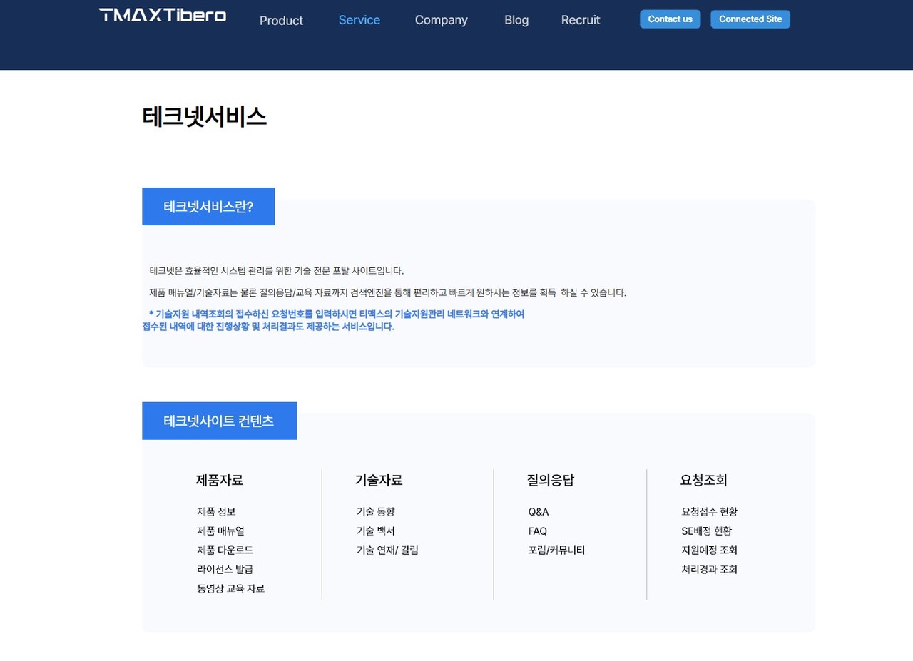 티맥스티베로 테크넷 사이트