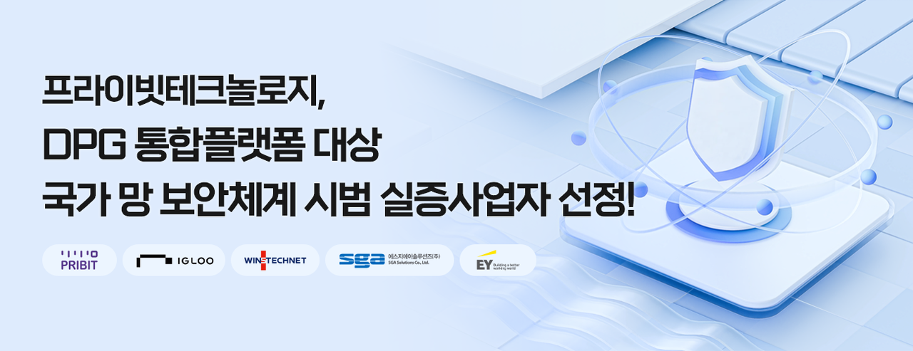 프라이빗테크놀로지가 이글루코퍼레이션, 윈스테크넷, SGA솔루션즈, EY컨설팅과 컨소시엄을 구성하고 ‘DPG 통합플랫폼 대상 국가 망 보안체계 시범 실증 사업’에 나선다. (제공=프라이빗테크놀로지)