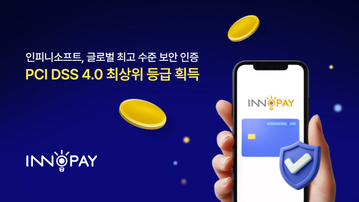 ‘PCI DSS 4.0 레벨 1’ 인증 이미지 (자료=인피니소프트)