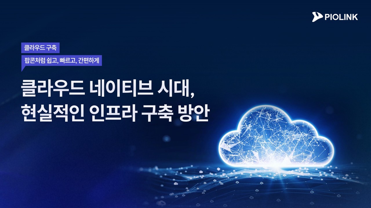 파이오링크가 오는 24일 서울 양재동 엘타워에서 열리는 ‘클라우드 빅테크 2025’에서 클라우드 네이티브 인프라 및 보안 전략을 발표한다. (제공=파이오링크)