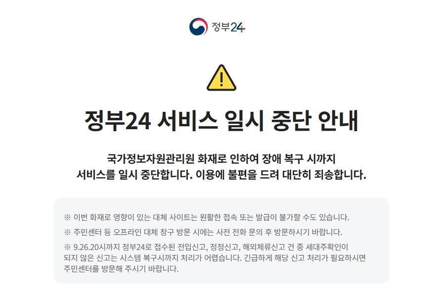 국가정보자원관리원 화재 관련 정부24 홈페이지 안내문.