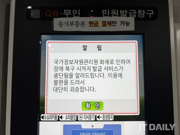 27일 경기도 고양시 소재 무인민원발급기의 발급서비스가 국가정보자원관리원 환재로 인해 중단됐다. (사진=성원영 기자)