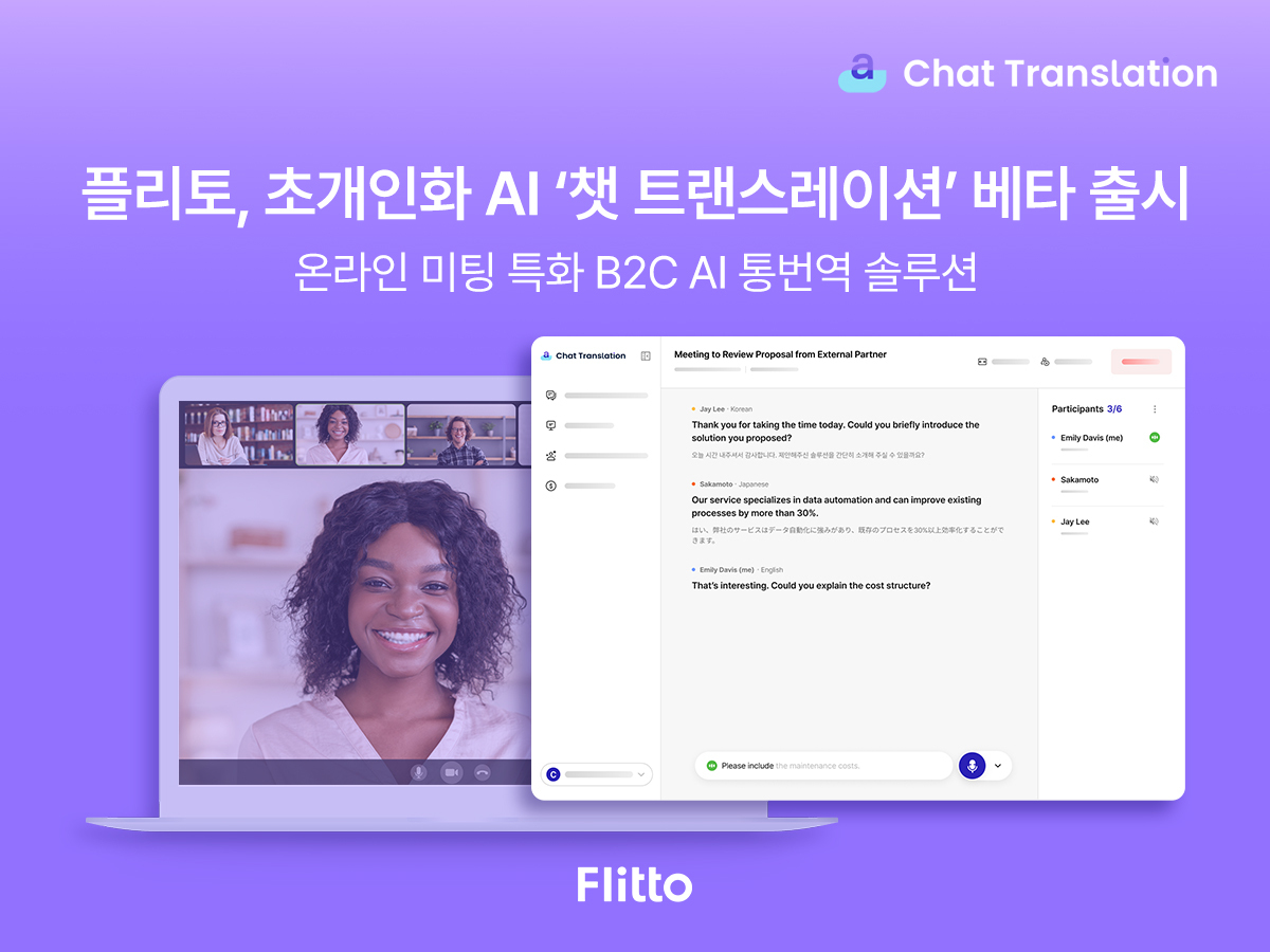 플리토가 실시간 온라인 미팅 AI 통번역 솔루션 ‘챗 트랜스레이션’의 베타 버전을 출시했다.