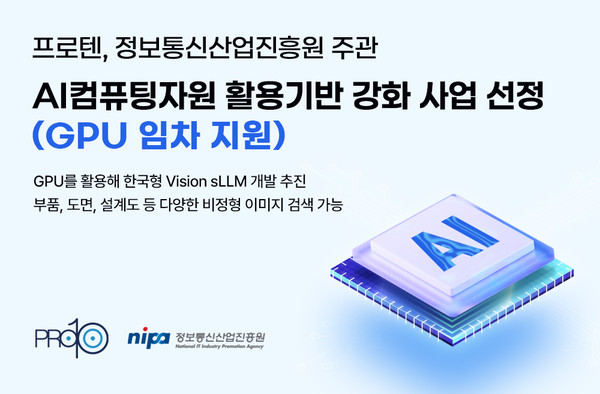 프로텐이 최근 정보통신산업진흥원(NIPA)이 추진하는 AI컴퓨팅자원 활용기반 강화(GPU 임차 지원) 사업에 선정됐다. 이미지 출처: 클립아트코리아 기사 및 보도와 연관 없음