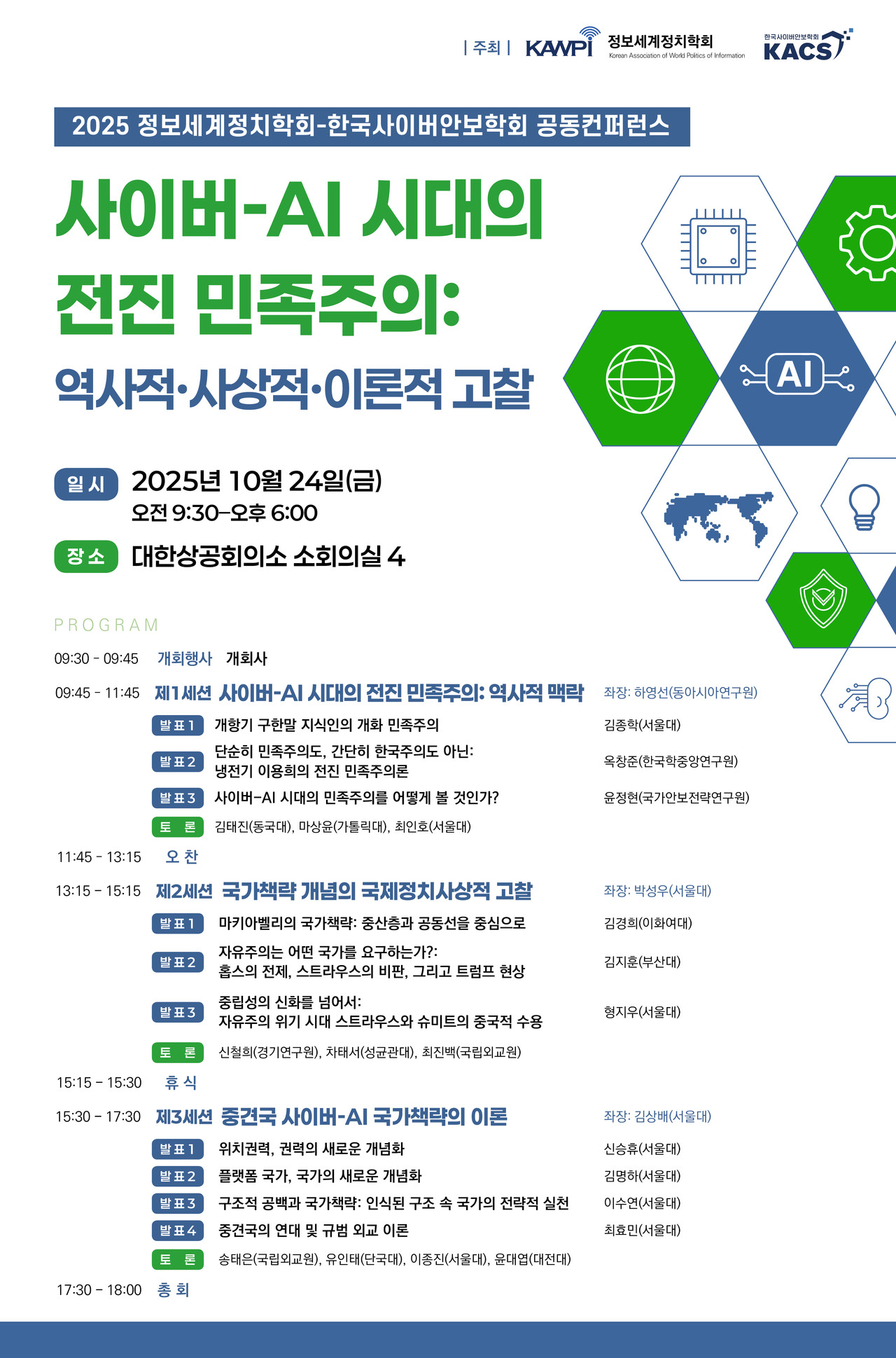 2025 정보세계정치학회-한국사이버안보학회 공동 컨퍼런스 웹포스터