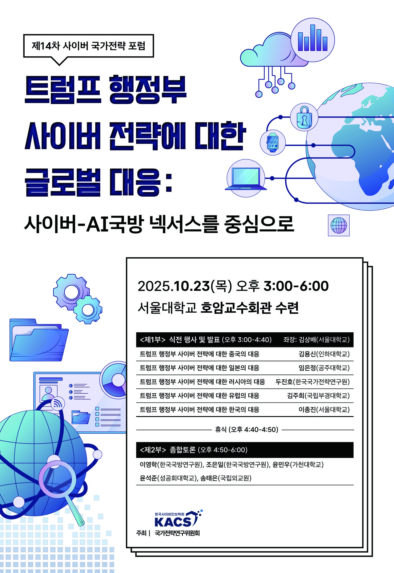 제14차 사이버국가전략포럼 웹포스터