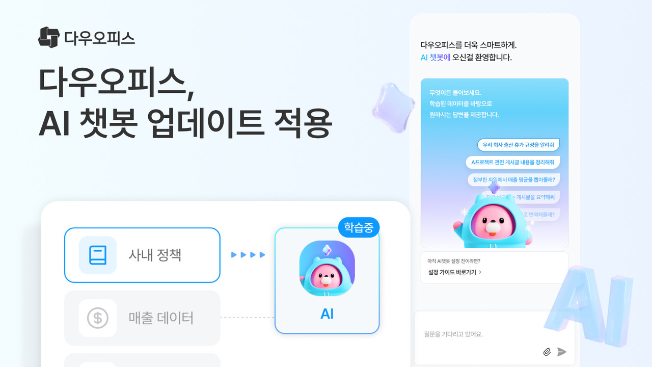 다우기술이 자사 통합 업무 플랫폼 ‘다우오피스(DaouOffice)’의 AI 기능을 확대했다.