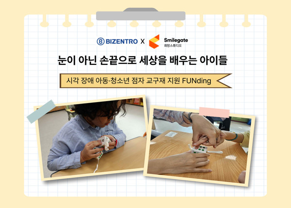 비젠트로가 스마일게이트의 사회공헌 재단 ‘희망스튜디오’와 함께 시각 장애 아동·청소년의 점자 교구재 지원을 위한 기부 캠페인을 펼친다.(사진제공/비젠트로 )