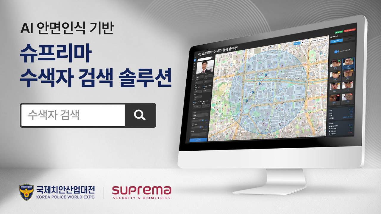 슈프리마가 AI 안면인식 기반 ‘수색자 검색 솔루션’을 선보인다.