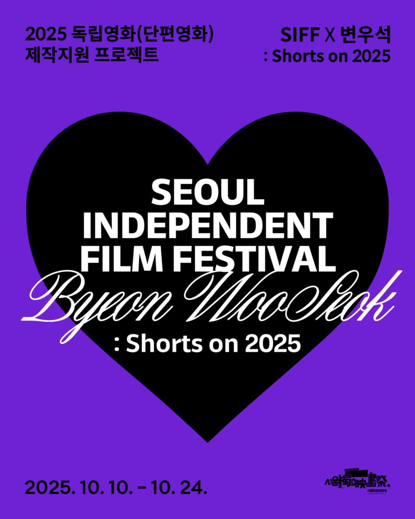 서울독립영화제2025 SIFF X 변우석: Shorts on 2025