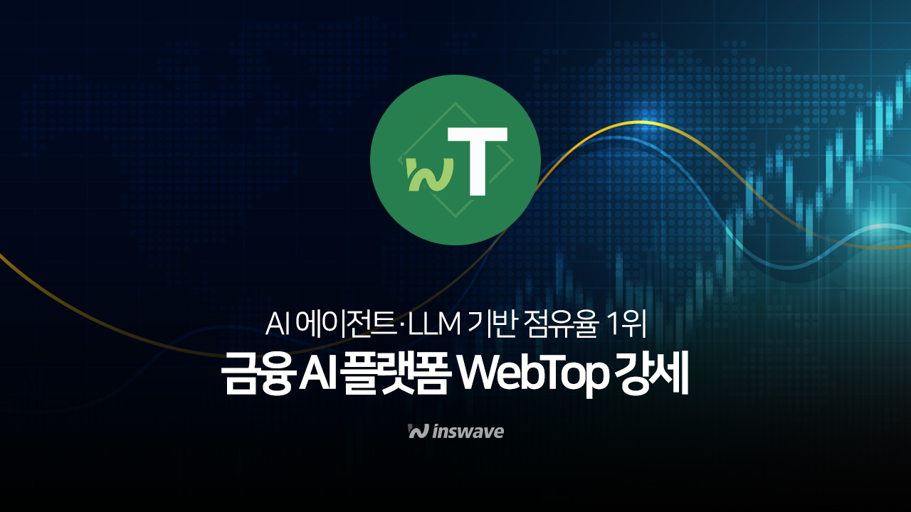 인스웨이브의 AI 증강개발 기술을 갖춘 금융 단말 플랫폼 ‘웹탑(WebTop)’이 금융권 내 입지를 확고히 다지고 있다.