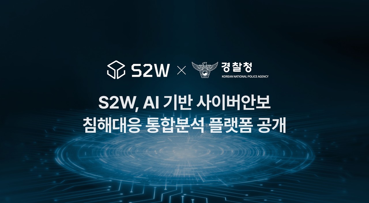 S2W가 10월 22일부터 25일까지 인천 송도컨벤시아에 열리는 ‘2025 국제치안산업대전’에 참가해 ‘AI 기반 사이버안보 침해대응 통합분석 플랫폼’을 선보인다. (제공=S2W)