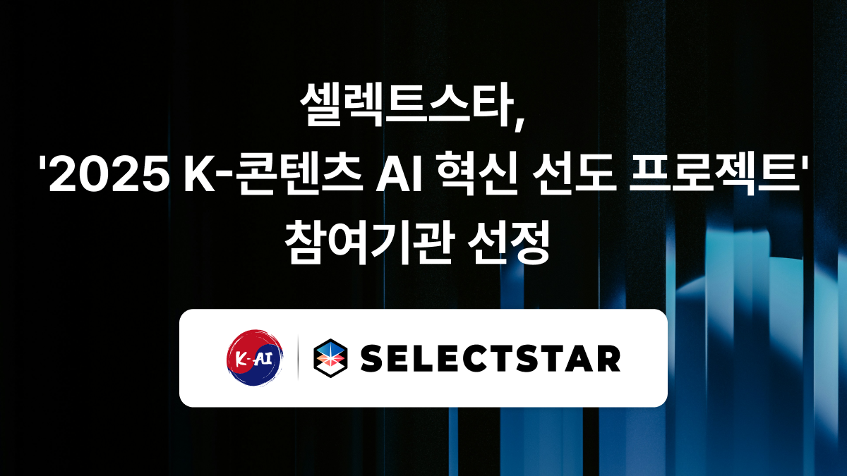 셀렉트스타가 ‘2025년 K-콘텐츠 AI 혁신 선도 프로젝트’에 참여기관으로 선정됐다.