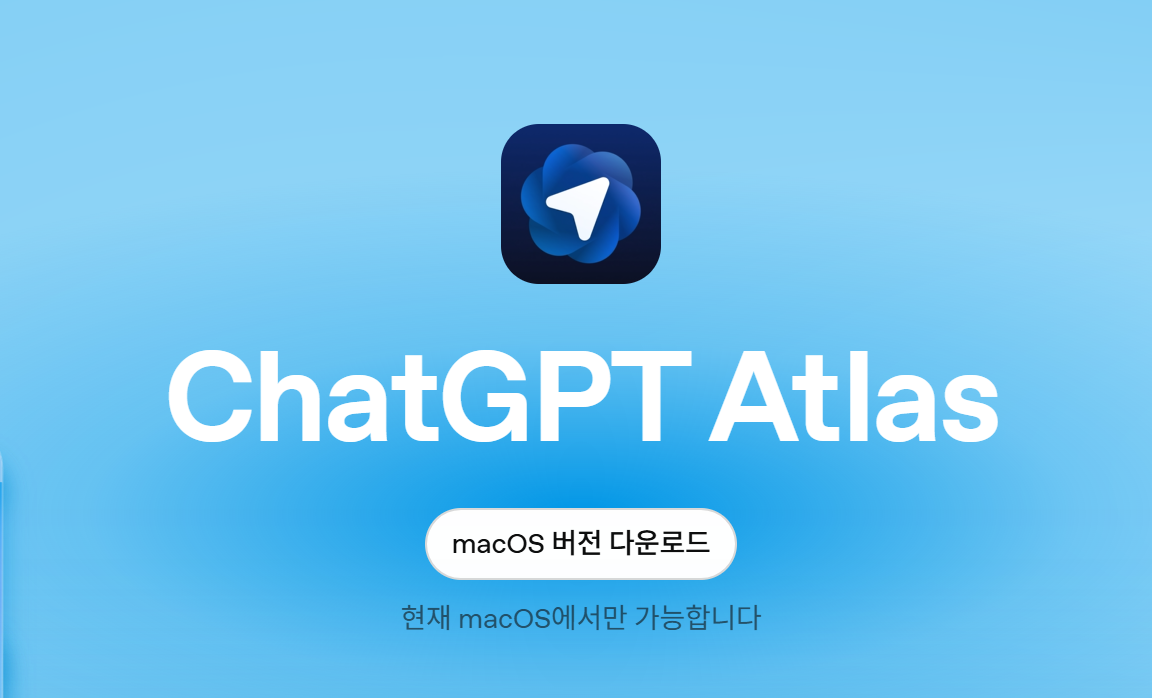 오픈AI가 새로운 웹 브라우저 '아틀라스'를 공개했다.