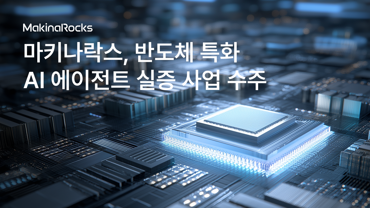 마키나락스가 ‘산업 AI 솔루션 실증·확산 지원사업’에 선정돼 ‘산업 AI 반도체 솔루션 기반 구축 및 실증’을 추진한다.