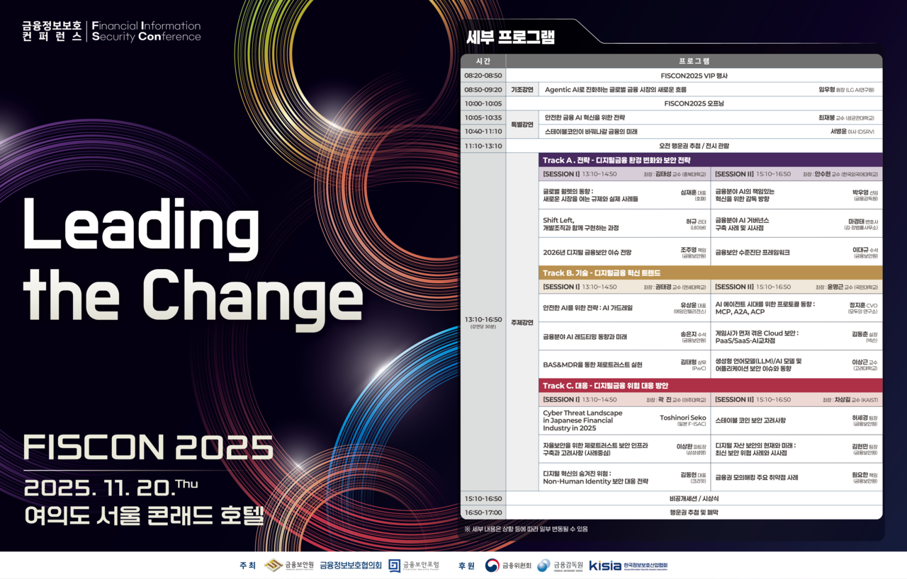금융보안원이 오는 11월 20일 여의도 콘래드서울 호텔에서 금융보안 컨퍼런스 ‘FISCON 2025’를 개최한다. (사진=금융보안원)