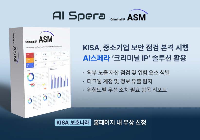 AI스페라가 KISA와 협력해 중소기업 보안 취약점 점검을 지원한다.
