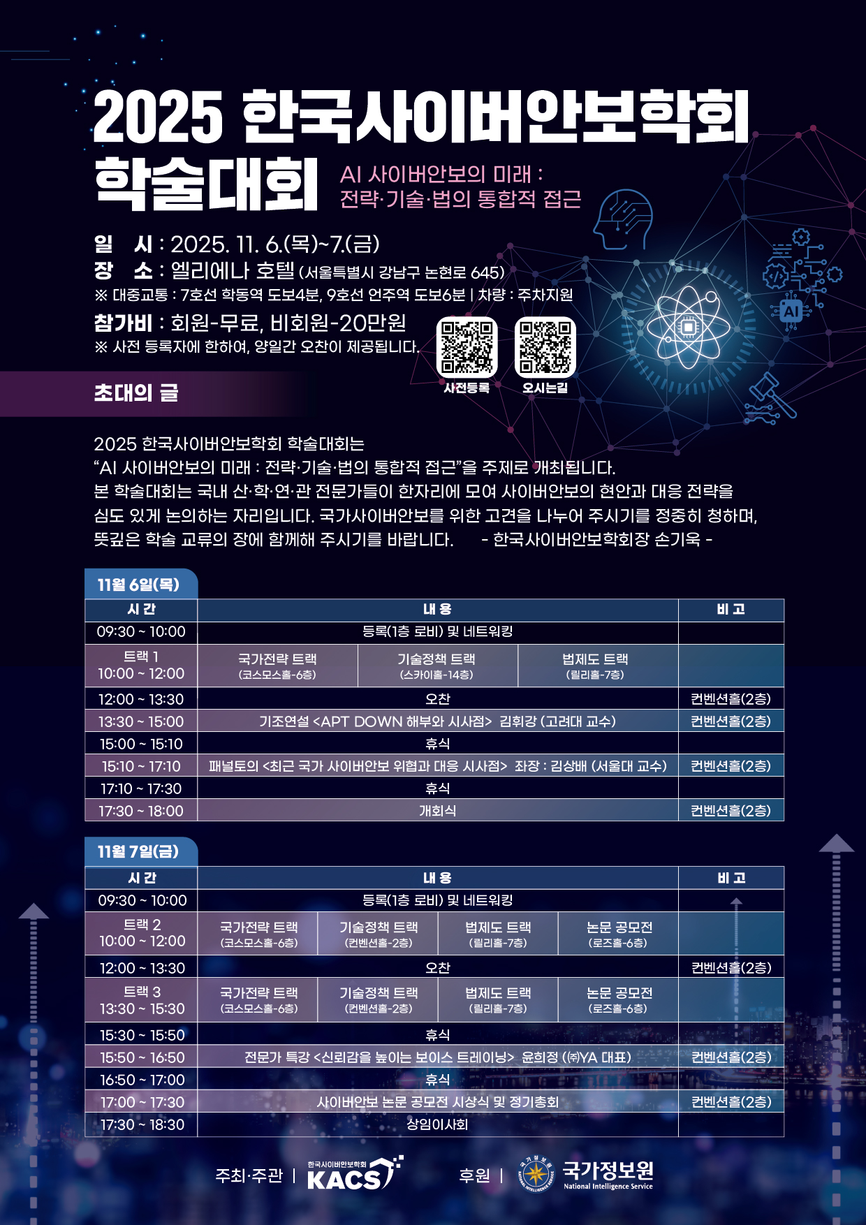 2025 한국사이버안보학회 학술대회 포스터