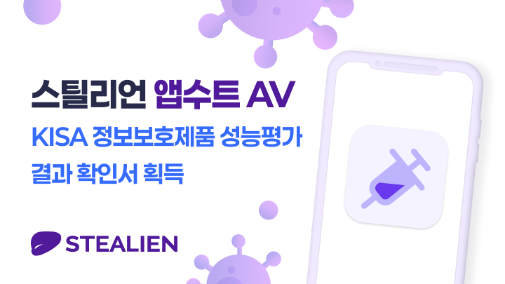 스틸리언 ‘앱수트 AV’가 KISA의 정보보호제품 성능평가 결과 확인서를 획득했다.