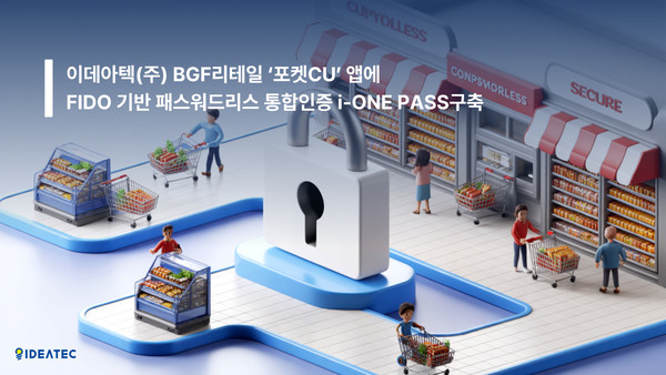 이데아텍이 BGF리테일의 대표 플랫폼 ‘포켓CU’ 앱에 통합인증 솔루션 ‘아이-원 패스(i-ONE PASS)’를 수주했다고 밝혔다. 
