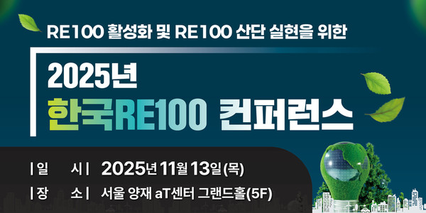 ‘2025년 한국RE100컨퍼런스’가 오는 11월 13일 서울 양재 aT센터에서 개최된다. 