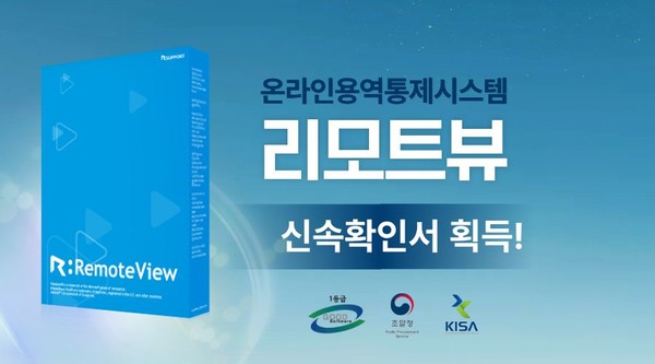 알서포트의 리모트뷰 V7.0이 정보보호제품 신속확인제 심사를 통과했다.