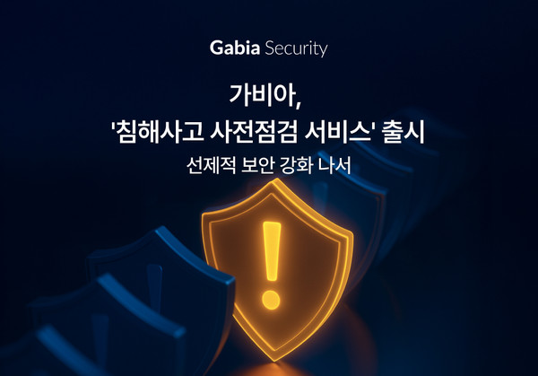 가비아가 ‘침해사고 사전점검 서비스’를 출시했다. 