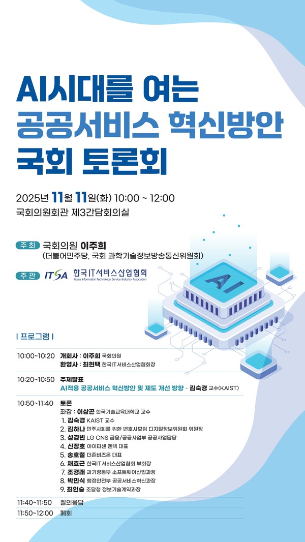 한국IT서비스산업협회가 오는 11월 11일  ‘AI 시대를 여는 공공서비스 혁신방안’ 국회 토론회를 개최한다.