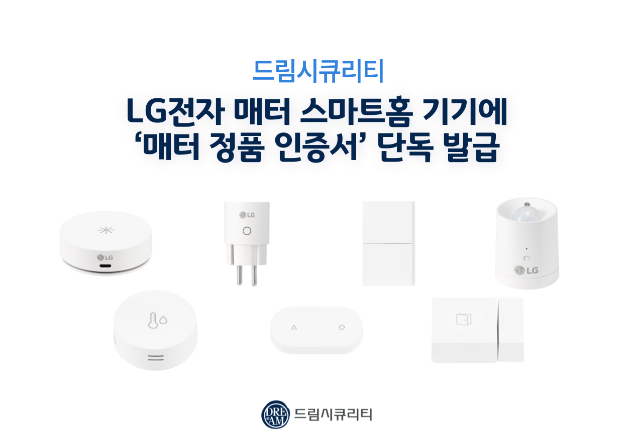 드림시큐리티가 LG전자에서 새롭게 출시한 스마트홈 기기에 ‘매터(Matter)’ 정품 인증서(DAC)를 단독 발급했다. (제공=드림시큐리티)