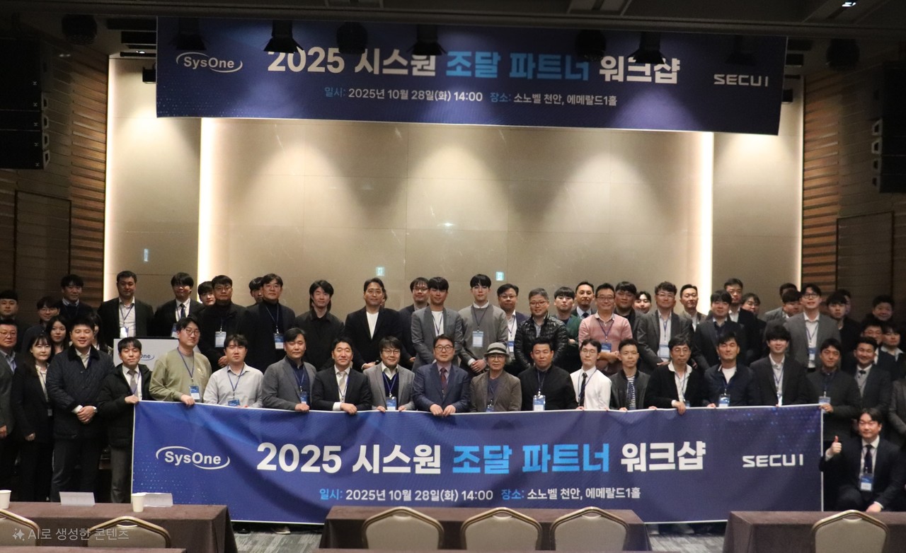 시스원이 지난 10월 28~29일 소노벨 천안에서 ‘2025 시스원 조달 파트너 워크숍’을 개최했다. (사진=시스원)