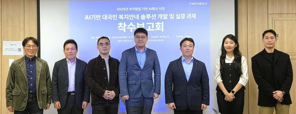 (왼쪽부터)오강탁 메타빌드 본부장, 전성배 메타빌드 AI총괄대표, 함승목 한국사회보장정보원 과장, 권순형 복지부 사무관, 송세헌 메타빌드 실장, 김유리안나 웰로 대표, 허영준 정보통신산업진흥원 책임.