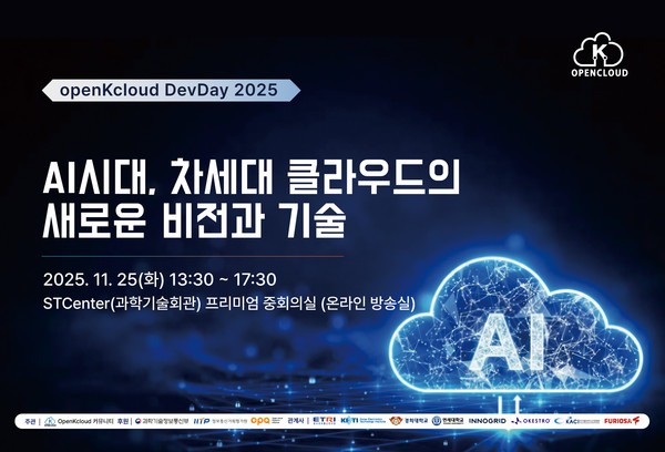 오는 11월 25일 ‘openKcloud 컨퍼런스(openKcloud DevDay 2025)’가 서울 ST 센터(Center) 프리미어 중회의실에서 열린다.