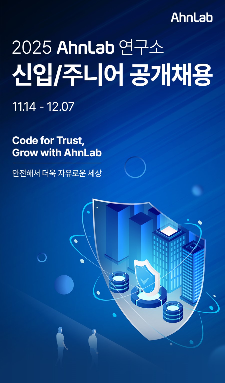 안랩이 오는 12월 7일까지 2025년 R&D 직군 신입사원 및 주니어 공개채용을 진행한다. (제공=안랩)