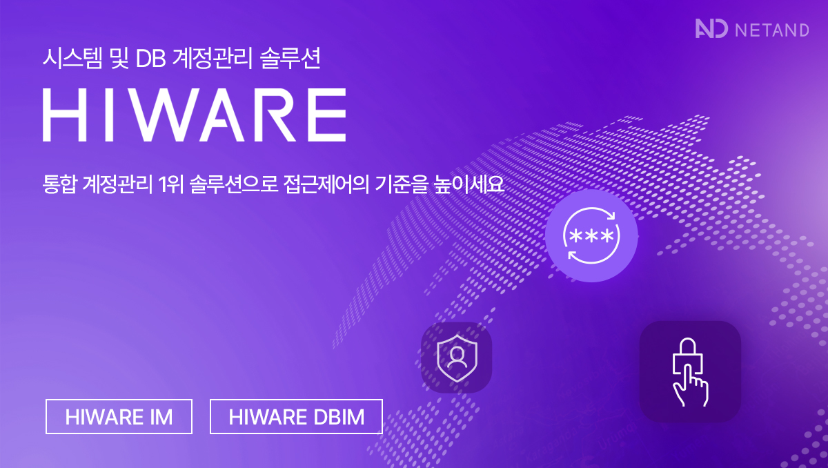 그림 1. 넷앤드의 시스템 및 DB 계정관리 솔루션 ‘HIWARE’ (출처: 넷앤드)