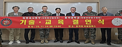 (왼쪽 세 번째부터) 해병대사령부 김경태 지휘통신참모처장, 동국대학교 박진호 국방안전연구센터장, 동국대 이창한 융합안전학술원장 등 주요 직위자들이 행사를 마친 후 기념 촬영을 하고 있다.