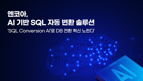 엔코아의 AI 기반 SQL 자동 변환 솔루션 ‘SQL Conversion AI Agent’. (출처: 엔코아)