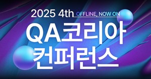 SW 품질 생태계 확장의 長 열린다...7월 5일 QA코리아 컨퍼런스 개최 - 뉴스 썸네일 이미지