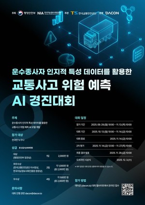 2025년 정책수립 지원 데이터 분석사업 일환 'AI 교통사고 예측 경진대회... - 뉴스 썸네일 이미지