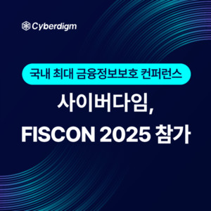 사이버다임, 'FISCON 2025'서 '문서중앙화 솔루션' 선보인다 - 뉴스 썸네일 이미지