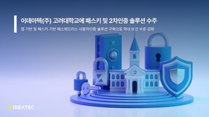 이데아텍, 고려대에 '아이원패스' 등 패스키 및 2차인증 솔루션 공급 - 뉴스 썸네일 이미지