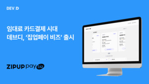 데브디, B2B 임대료 결제 서비스 '집업페이 비즈' 출시 - 뉴스 썸네일 이미지