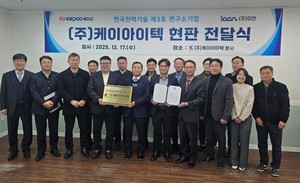 이안-한국전력기술, 연구소 기업 '케이아이텍' 공동 설립 - 뉴스 썸네일 이미지