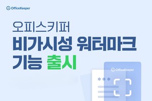 지란지교소프트, '오피스키퍼'에 비가시성 워터마크 기능 출시 - 뉴스 썸네일 이미지