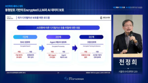 천정희 서울대 교수 “AI 데이터 유출, 암호화 LLM으로 해결”