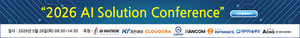 “AI 네이티브 시대로의 전환”…‘2026 AI 솔루션 컨퍼런스’ 내달 28일 개최